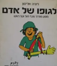 עטיפת הספר לגופו של אדם