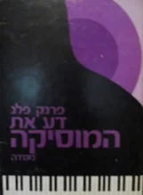 עטיפת הספר דע את המוסיקה