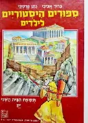 עטיפת הספר תמונות מספרות ספורים היסטוריים לילדים תקופת הבית השני יון