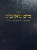 עטיפת הספר ספר מים שאובים-מהדורה ראשונה
