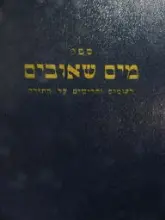 עטיפת הספר ספר מים שאובים-מהדורה ראשונה