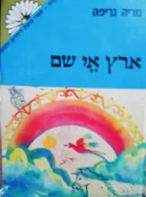 עטיפת הספר ארץ אי שם