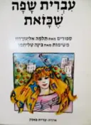 עטיפת הספר עברית שפה שכזאת
