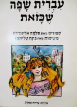 עטיפת הספר עברית שפה שכזאת