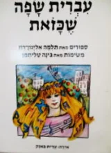 עטיפת הספר עברית שפה שכזאת