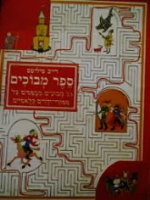 עטיפת הספר ספר מבוכים