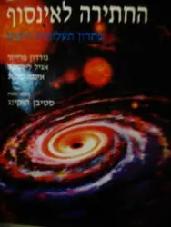 עטיפת הספר החתירה לאינסוף