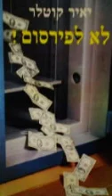 עטיפת הספר לא לפירסום