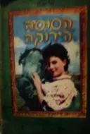 עטיפת הספר הסוסה הירוקה