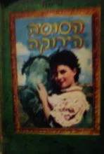 עטיפת הספר הסוסה הירוקה