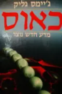 עטיפת הספר כאוס