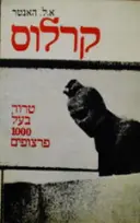 עטיפת הספר קרלוס טרור בעל אלף הפרצופים