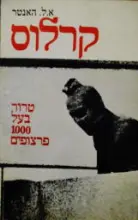 עטיפת הספר קרלוס טרור בעל אלף הפרצופים