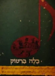 עטיפת הספר בילא ברטוק משורר העם
