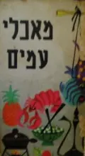 עטיפת הספר מאכלי עמים