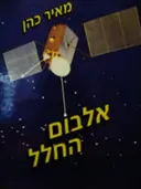 עטיפת הספר אלבום החלל