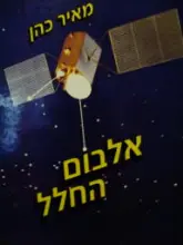 עטיפת הספר אלבום החלל