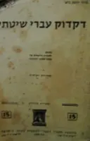 עטיפת הספר דקדוק עברי שיטתי