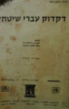 עטיפת הספר דקדוק עברי שיטתי