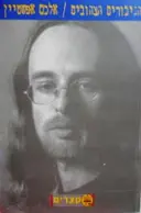 עטיפת הספר הגיבורים הצהובים