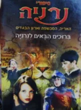 עטיפת הספר סיפורי נרניה האריה המכשפה וארון הבגדים ברוכים הבאים לנרניה