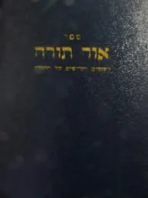 עטיפת הספר ספר אור תורה 