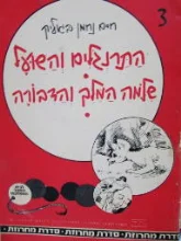 עטיפת הספר מחרוזת סיפור אגדה משל שיר 12 התרנגולים והשועל שלמה המלך והדבורה