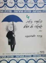 עטיפת הספר מחרוזת סיפור אגדה משל שיר 14 הילדה אילת גלגולו של מעיל