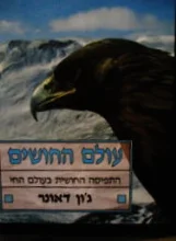 עטיפת הספר עולם החושים