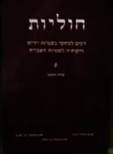 עטיפת הספר חוליות 6
