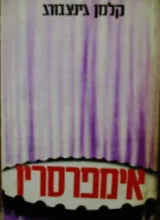 עטיפת הספר אימפרסריו