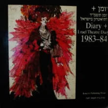 עטיפת הספר יומן+ יומן תשמד לתיאטרון בישראל DIARY +ISRAEL THEATRE DIARY 1983-1984