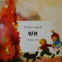 עטיפת הספר ארבעת היסודות אש