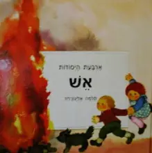 עטיפת הספר ארבעת היסודות אש