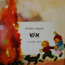 עטיפת הספר ארבעת היסודות אש