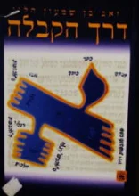 עטיפת הספר דרך הקבלה