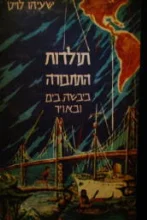 עטיפת הספר תולדות התחבורה ביבשה בים ובאויר