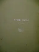 עטיפת הספר רביבה וסיליה המתוקים
