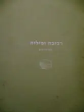עטיפת הספר רביבה וסיליה המתוקים