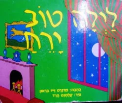 עטיפת הספר לילה טוב ירח
