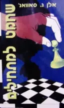 עטיפת הספר שחמט למתחילים