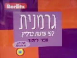 עטיפת הספר גרמנית לפי שיטת ברליץ