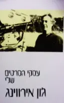 עטיפת הספר עסקי הסרטים שלי