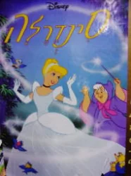 עטיפת הספר סינדרלה