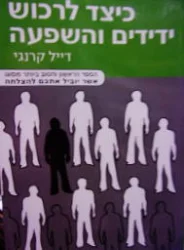 עטיפת הספר כיצד לרכוש ידידים והשפעה