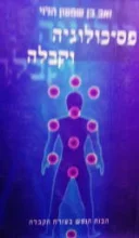 עטיפת הספר פסיכולוגיה וקבלה