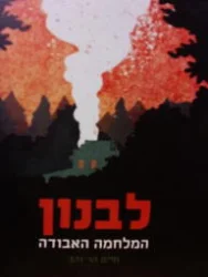 עטיפת הספר לבנון המלחמה האבודה
