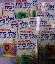 עטיפת הספר אלף בית מאפרוח ועד תרנגלת-מבחר כרכים