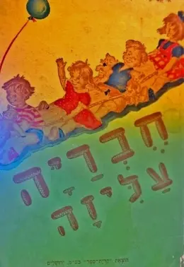 עטיפת הספר חבריה עליזה-3 ספרים בכרך אחד