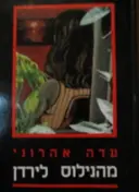עטיפת הספר מהנילוס לירדן